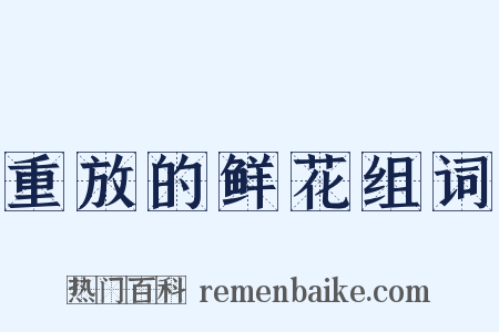 重放的鲜花组词是什么意思的图片